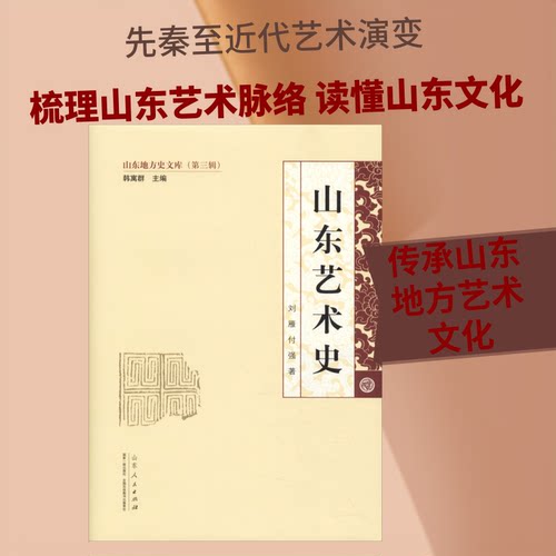 山东艺术史刘雁,付强 著9787209104838书籍\/杂志\/报纸/历史/地方史志/民族史志