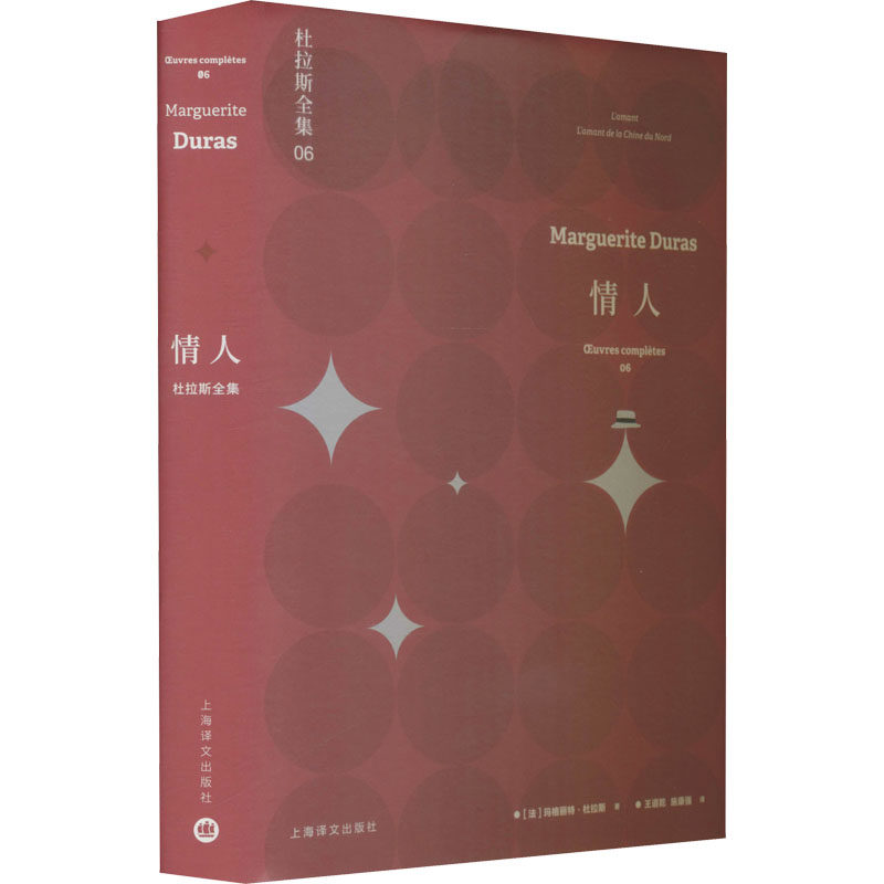 情人(法)玛格丽特·杜拉斯 著 王道乾,施康强 译9787532779475书籍/杂志/报纸/文学/文学