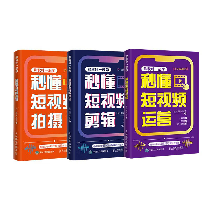 套装3册 秒懂拍摄+运营+剪辑秋叶、植品荣、朱雪银 著等9787115611659书籍\/杂志\/报纸/计算机/网络/图形图像/多媒体(新)