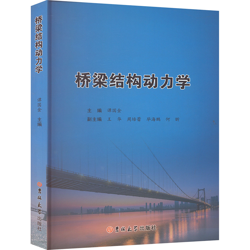 桥梁结构动力学谭国金 编9787576827361书籍\/杂志\/报纸/工业/农业技术/交通/运输
