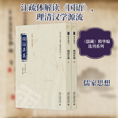 国语正义(全2册)北京大学《儒藏》编纂与研究中心 编9787301339534书籍\/杂志\/报纸/哲学和宗教/中国哲学