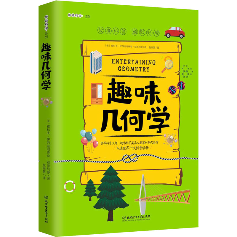 趣味几何学(俄罗斯)雅科夫·伊西达洛维奇·别莱利曼9787568286992书籍\/杂志\/报纸/儿童读物/童书/科普百科