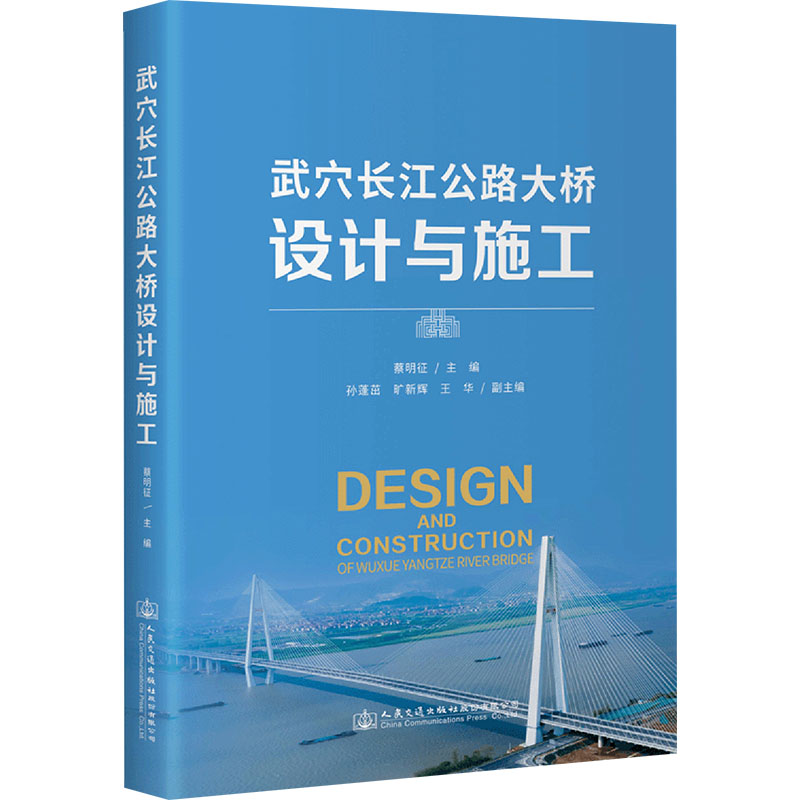 武穴长江公路大桥设计与施工蔡明征 编9787114186585书籍\/杂志\/报纸/工业/农业技术/交通/运输