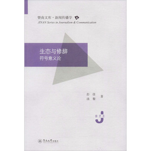 杂志 汤黎9787566828361书籍 报纸 社会科学 生态与修辞 传媒出版 符号意义论彭佳