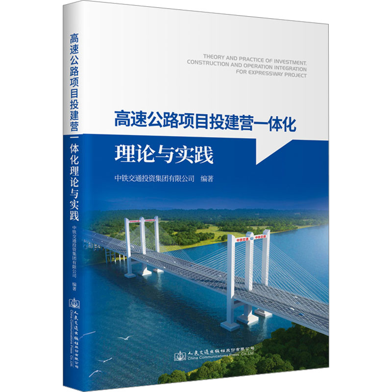 高速公路项目投建营一体化理论与实践马伟斌;王志伟;王子洪9787114190094书籍\/杂志\/报纸/工业/农业技术/交通/运输