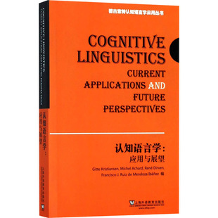 认知语言学:应用与展望(西)吉特·克里斯蒂安森 等 编9787544650304书籍\/杂志\/报纸/外语/语言文字/实用英语/教材