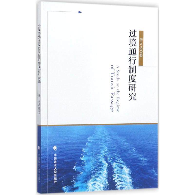 过境通行制度研究人 著9787562076513书籍\/杂志\/报纸/法律/世界各国法律