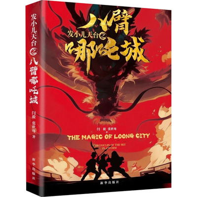 八臂哪吒城闫毅,张世骞 著9787516677506书籍\/杂志\/报纸/儿童读物/童书/儿童文学