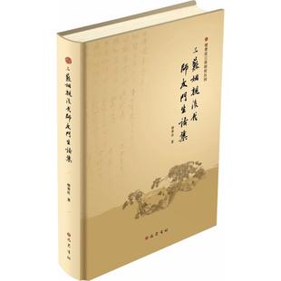三苏姻亲后代师友门生论集曾枣庄 著9787553108957书籍\/杂志\/报纸/文学/文学理/学评论与研究