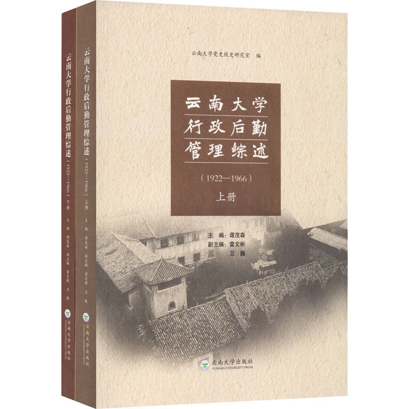 云南大学行政后勤管理综述(1922-1966)(全2册)谭茂森著9787548238225书籍\/杂志\/报纸/育儿书籍/育儿