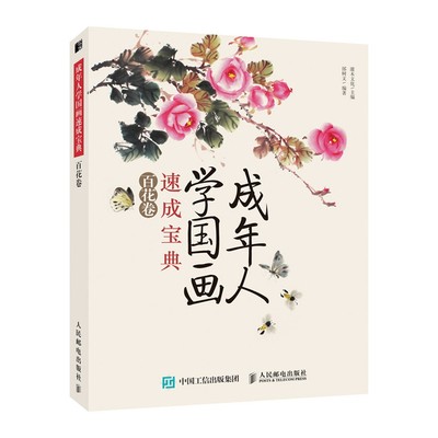 成年人学国画速成宝典(百花卷)编者:邰树文9787115505118艺术/绘画（新）