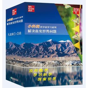 赵章靖 著9787572277887 跨科学系列解决真实世界问题礼盒装 宋永健 崔红艳 袁野 王素 希尔教育 ①～③级麦格劳 小科探