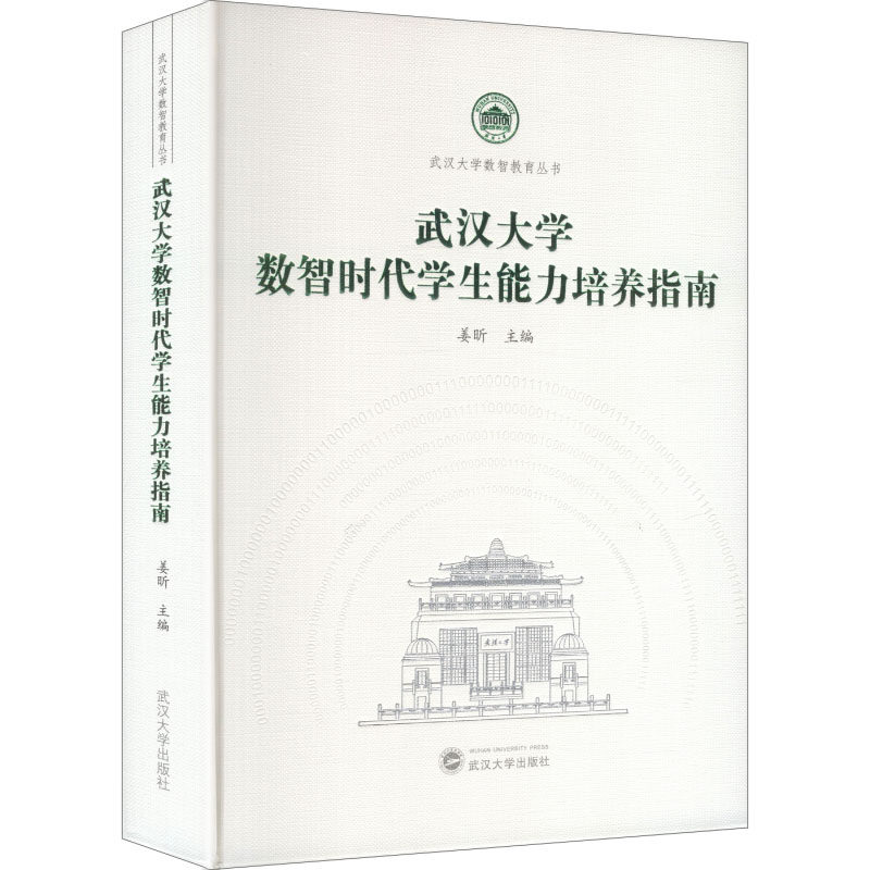 武汉大学数智时代学生能力培养指南姜昕 主编 编9787307253438书籍\/杂志\/报纸//教材/教辅//教材/大学教材