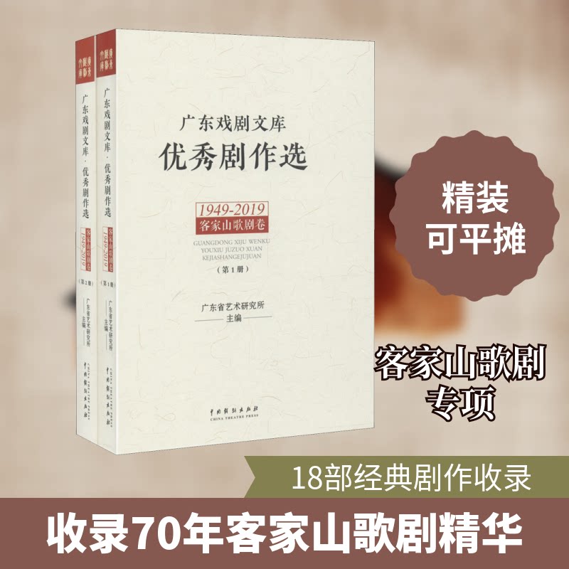 广东戏剧文库 剧作选 客家山歌剧卷 1949-2019(1-2)广东省艺术研究所 编9787104048183书籍\/杂志\/报纸/艺术/音乐(新)