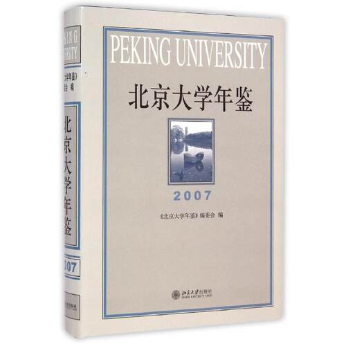 2007 北京大学年鉴北京大学年鉴编委会 著9787301218792书籍\/杂志\/报纸/工具书/百科全书/年鉴/年刊