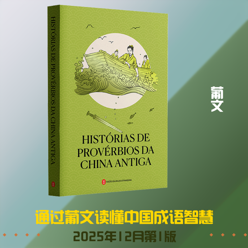 中国古代成语故事（葡文，平装）汤祥龙 编 编 马显茹,刘聪 译 译9787119138725书籍\/杂志\/报纸/外语/语言文字/外语/语系