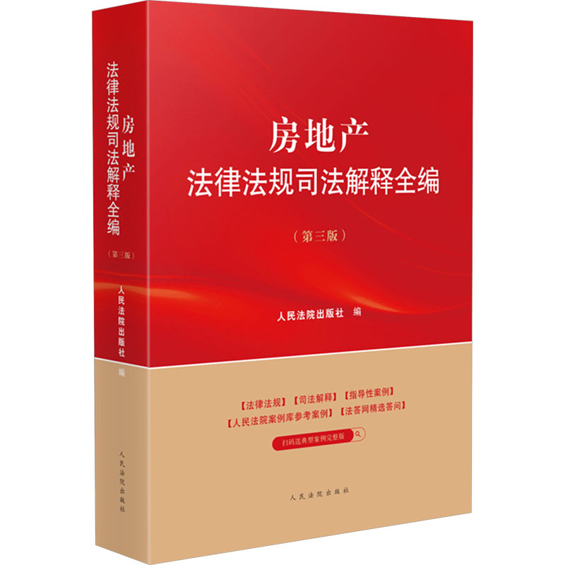 房地产法律法规司法解释全编(第三版)出版社 编9787510944734书籍\/杂志\/报纸/法律/学理
