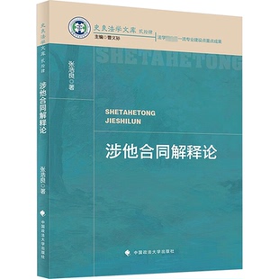 法律 涉他合同解释论张浩良 报纸 杂志 法律知识读物 著9787576411164书籍