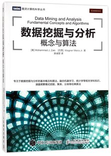 概念与算法 数据挖掘与分析 译者 美 穆罕默德·扎基 小瓦格纳·梅拉 图灵计算机科学丛书 巴西 吴诚堃9787115458421