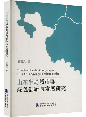 山东半岛城市群绿色创新与发展研究慈福义9787522308395书籍\/杂志\/报纸/经济/经济理论