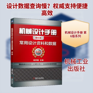 机械设计手册 常用设计资料和数据 单行本 第6版闻邦椿 编9787111647478书籍\/杂志\/报纸/工业/农业技术/机械工程