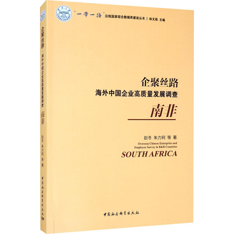 企聚丝路 海外中国企业高质量发展调查 南非赵冬 等9787520358279书籍\/杂志\/报纸/管理/管理学理论/MBA