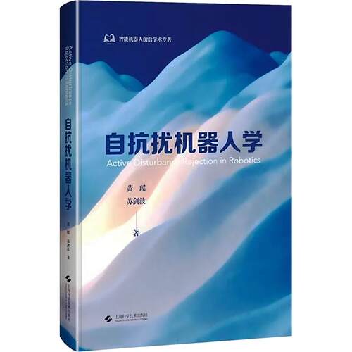 自抗扰机器人学黄瑶,苏剑波 著9787547876459书籍\/杂志\/报纸/计算机/网络/计算机软件工程（新）