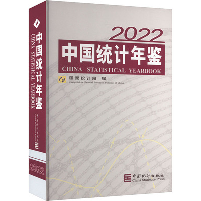 中国统计年鉴 2022作者9787503799501书籍\/杂志\/报纸/经济/统计 审计
