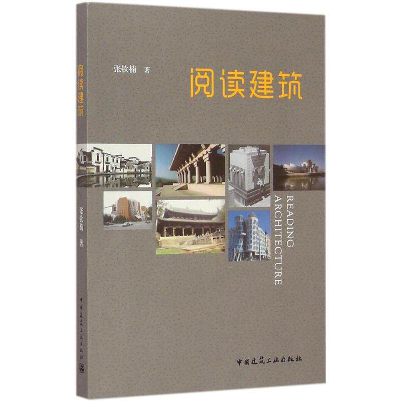 阅读建筑张钦楠 著 著作9787112168118书籍/杂志/报纸/工业/农业技术/建筑/水利(新)