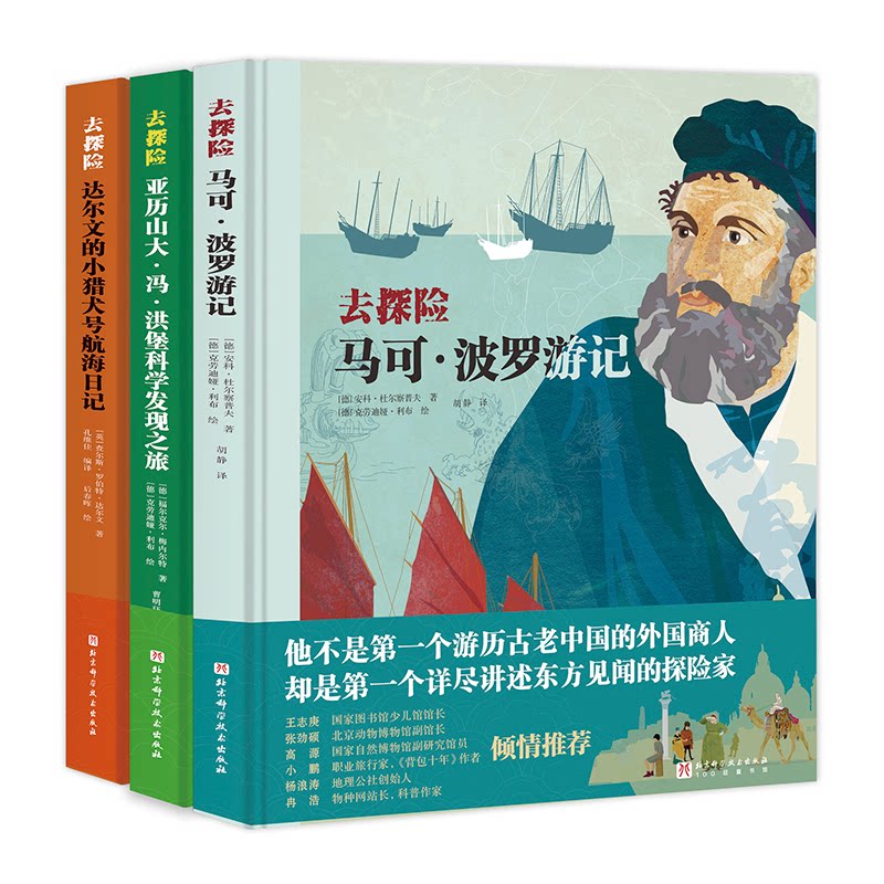 去探险（全3册）[德]安科·杜尔察普夫，[德]福尔克尔·梅内尔特，[英]查尔斯·罗伯特·达尔文 著9787571437626