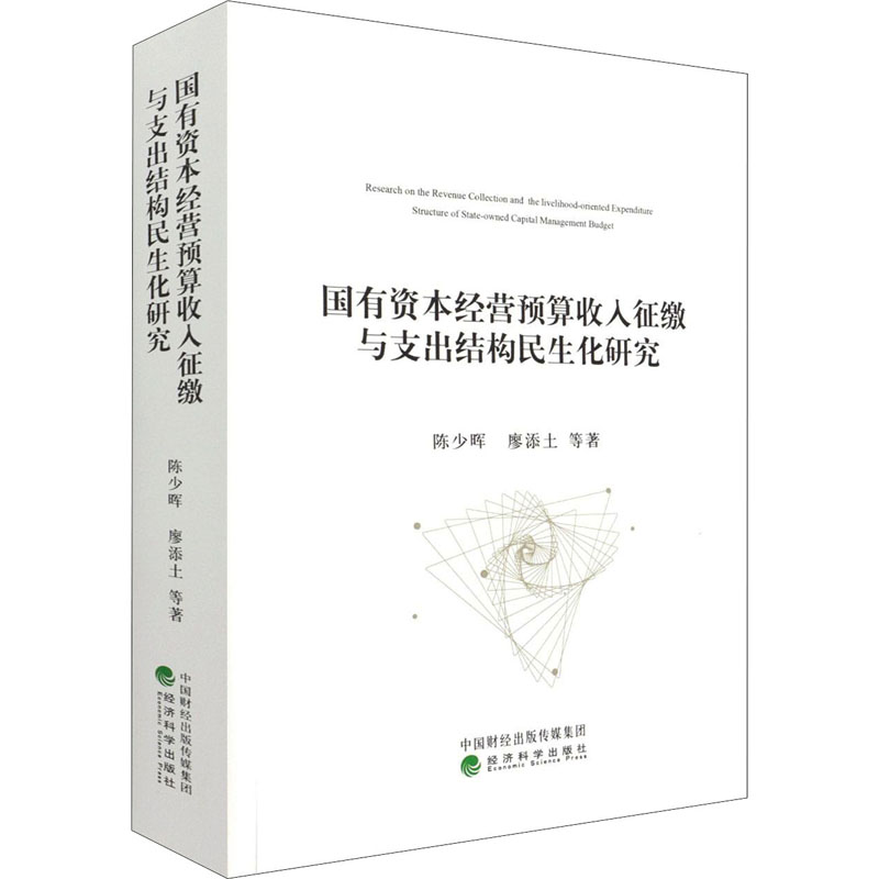国有资本经营预算收入征缴与支出结构民生化研究陈少晖 等 著9787521822656书籍\/杂志\/报纸/儿童读物/童书/儿童文学
