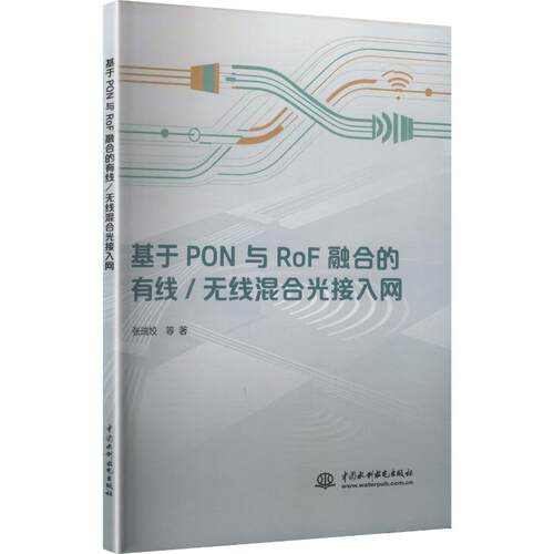 基于PON与ROF融合的有线/无线混合光接入网张瑞姣 等 著9787522637747书籍\/杂志\/报纸/工业/农业技术/电工技术/家电维修