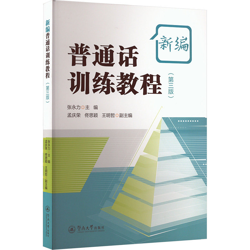 新编普通话训练教程(第三版)张永力;孟庆荣,佟思颖,王明哲 编9787566840127书籍/杂志/报纸//教材/教辅//教材/大学教材