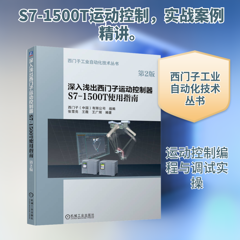 深入浅出西门子运动控制器S7-1500T使用指南 第2版西门子(中国)有限公司，张雪亮,王薇 等 编9787111707103
