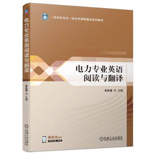 编9787111755586书籍 教辅 杂志 教材 大学教材 报纸 电力专业英语阅读与翻译朱永强