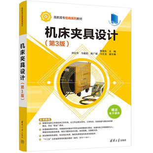 教材 大学教材 肖红升 马文龙9787302622314书籍 杂志 陈广键 陈旭东 马敏莉 教辅 机床夹具设计 报纸 第3版