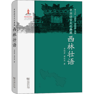 杂志 报纸 外语 中国语言文化典藏 实用英语 梁汉昌9787100209847书籍 语言文字 教材 西林壮语李锦芳