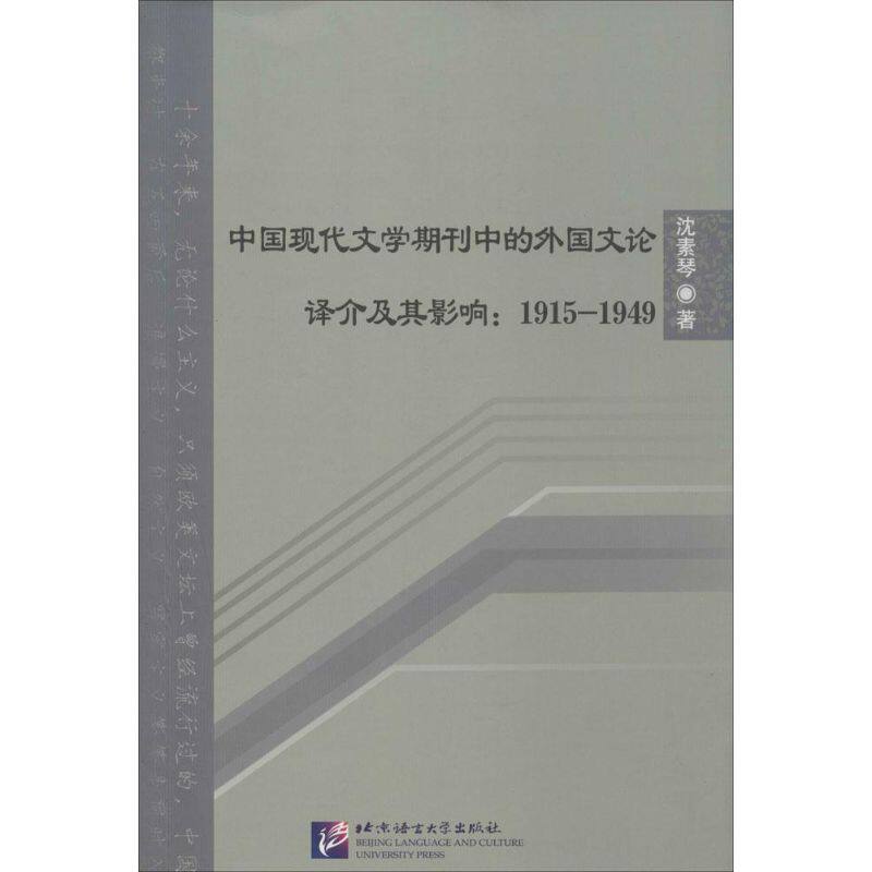 中国现代文学期刊中的外国文论译介及其影响沈素琴 著 著9787561942123书籍\/杂志\/报纸/文学/文学理/学评论与研究