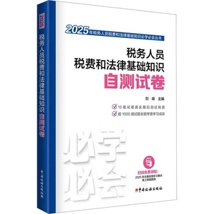 税务人员税费和法律基础知识自测试卷 2025刘峰 编9787567815698书籍\/杂志\/报纸/经济/各部门经济