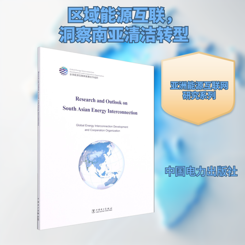 南亚能源互联网研究与展望全球能源互联网发展合作组织 著9787519857905书籍\/杂志\/报纸/工业/农业技术/电工技术/家电维修