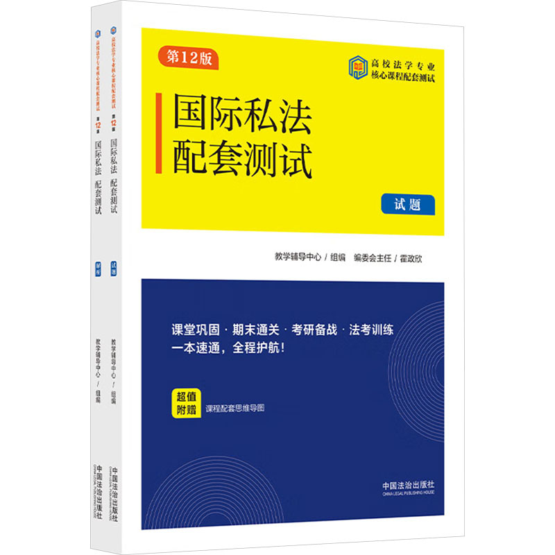 国际私法配套测试 2版(全2册)教学辅导中心 组编 编9787521652918书籍\/杂志\/报纸/法律/高等法律教材