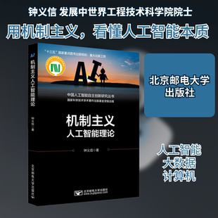 机制主义人工智能理论钟义信 著9787563562510书籍\/杂志\/报纸/儿童读物/童书/儿童文学
