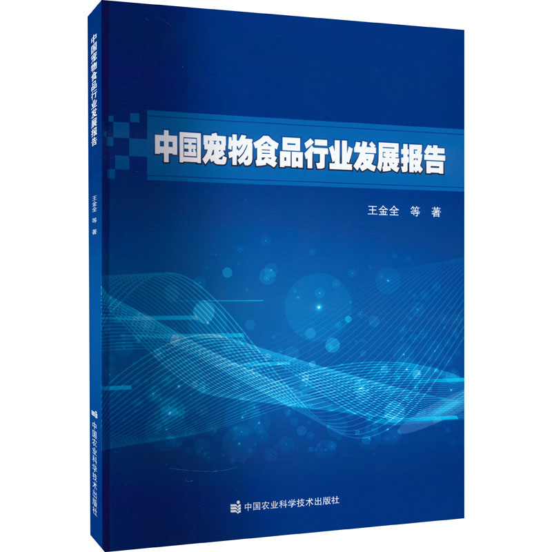 中国宠物食品行业发展报告王金全 等9787511656377书籍\/杂志\/报纸/工业/农业技术/轻工业/手工业