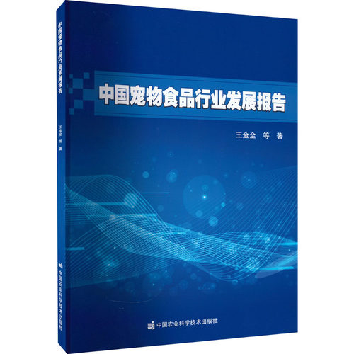 中国宠物食品行业发展报告王金全 等9787511656377书籍\/杂志\/报纸/工业/农业技术/轻工业/手工业