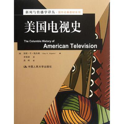 美国电视史[美]埃杰顿 著 李银波 译9787300152929书籍\/杂志\/报纸/社会科学/传媒出版