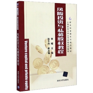刘志彬9787302301165书籍 杂志 报纸 风险与私募股权教程编者 统计 责编 经济 审计 李曜