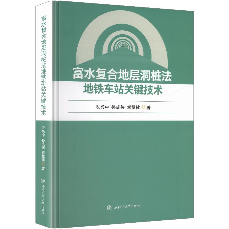 富水复合地层洞桩法地铁车站关键技术农兴中,孙成伟,章慧健 著9787577408699书籍\/杂志\/报纸/工业/农业技术/交通/运输