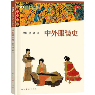 中外史华梅,刘一品 著9787102094588书籍\/杂志\/报纸/艺术/设计