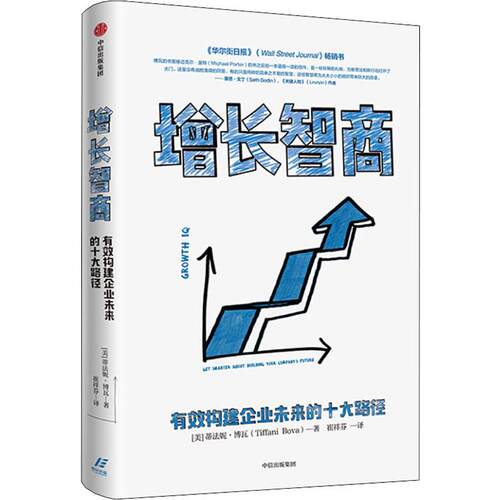 增长智商 有效构建企业未来的十大路径(美)蒂法妮·博瓦(Tiffani Bova)9787521708714书籍\/杂志\/报纸/自我实现/励志/心灵与修养