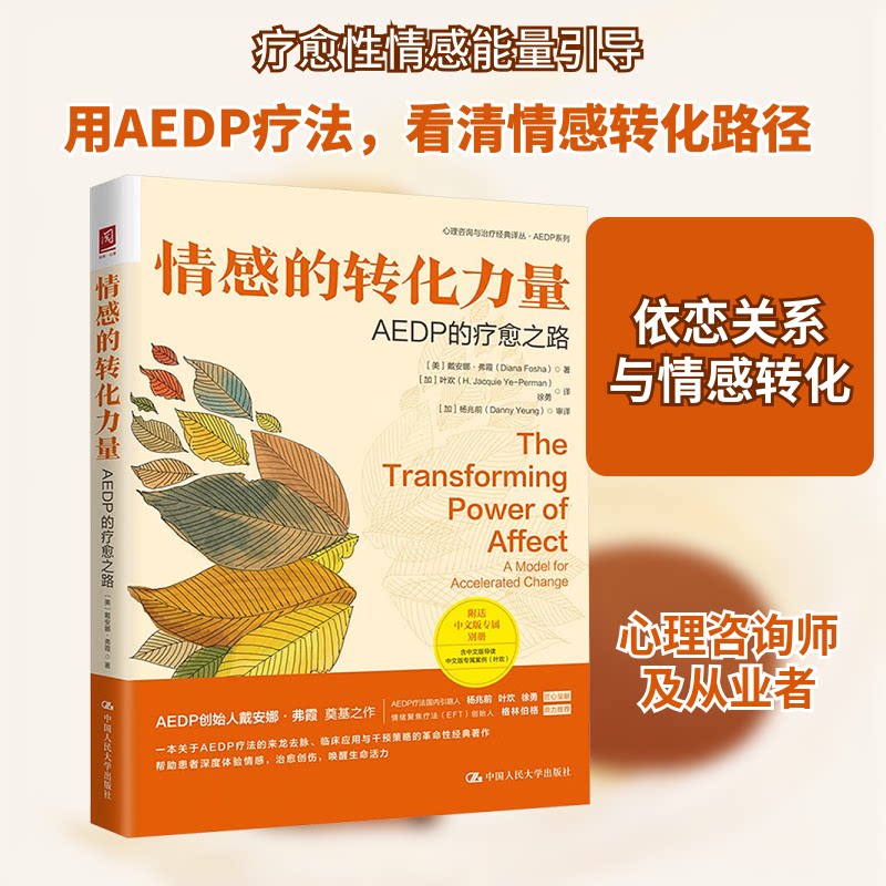 情感的转化力量 AEDP的疗愈之路(美)戴安娜·弗霞 著 (加)叶欢,徐勇 译9787300326610书籍\/杂志\/报纸/社会科学/心理学